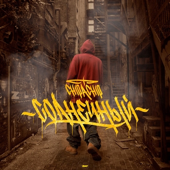 Альбом Солнечный ChipaChip