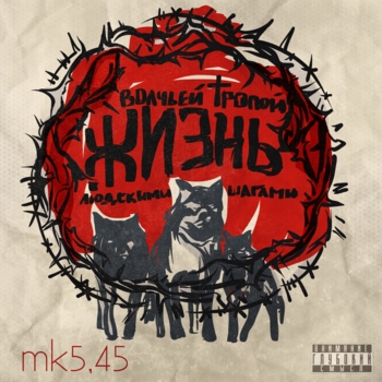 Mk5.45 - Людскими шагами