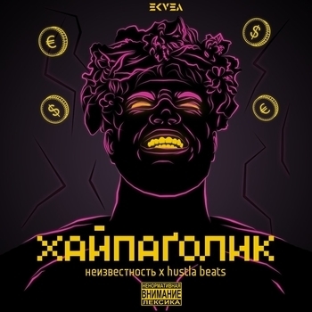 Альбом Хайпоголик Неизвестность