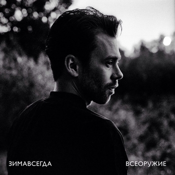 Зимавсегда - Без зонта (Всеоружие 2017)