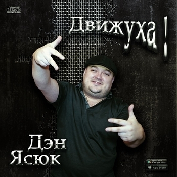 Дэн Ясюк - Колян (Движуха! 2017)