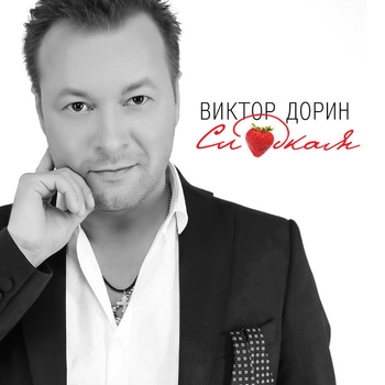 Виктор Дорин - Ямочки на щеках