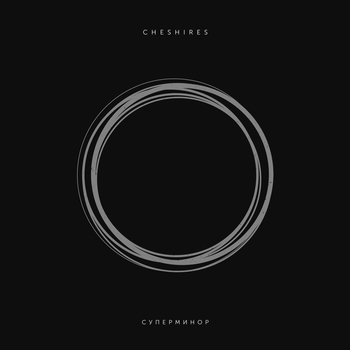 Cheshires - Джаз (Суперминор 2017)