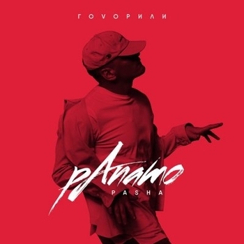 Паша Панамо - Слишком Красивая (Говорили 2017)