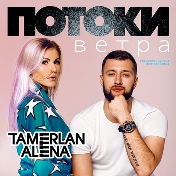 Тамерлан и Алёна Омаргалиева - Наши города (Flygobass Remix)
