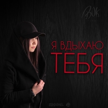 Ирина Евсюкова - Ты никогда не узнаешь (feat. SERPO) (Я Вдыхаю Тебя 2017)