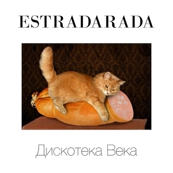 Альбом Дискотека Века Estradarada