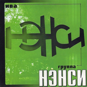 Нэнси - Я видел сон (Ива 2001)