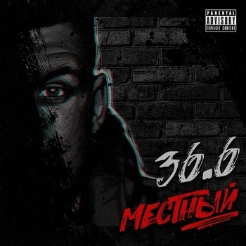 Местный - Настоящий