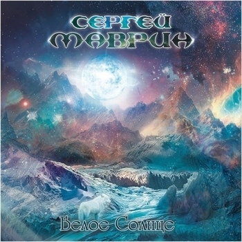 Альбом Белое солнце Сергей Маврин
