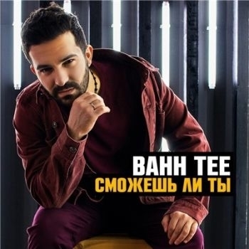 Bahh Tee - Кто я без тебя?