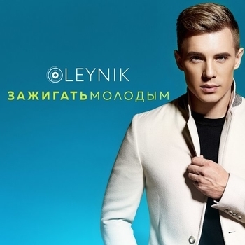OLEYNIK (и Вика Дайнеко) - Сердца стук (Зажигать молодым 2017)