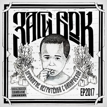 Альбом Проклятие негритёнка с папироской Заги Бок