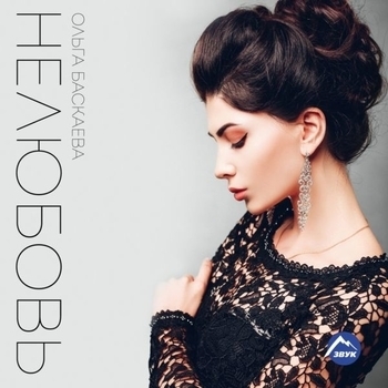 Ольга Баскаева (и Руслан Гасанов) - Нелюбовь (Нелюбовь 2017)