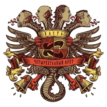 Каста - Впередиидущий