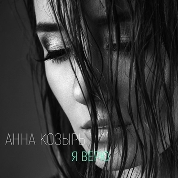 Анна Козырь - Я верю (Я верю 2017)