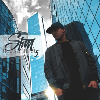 ST1M (и Лион) - Поцелуй меня (Неизданное 5 2017)