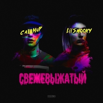 Сашмир & Lil Smooky - Твои шансы (Свежевыжатый 2017)