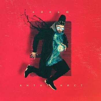Альбом Антагонист Айкью