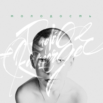 Radio Kamerger - Даже не мечтай (Молодость 2017)