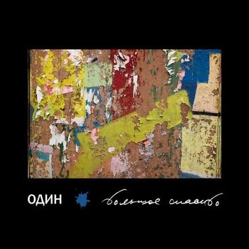 Большое спасибо - Раз-два-три (Один 2017)