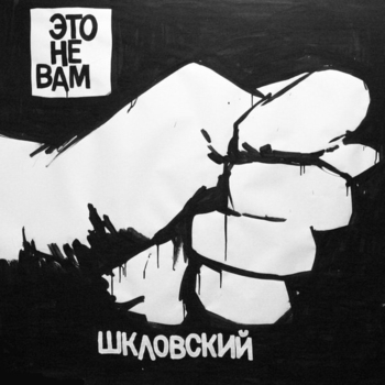 Шкловский - Принцесса (Это не вам 2017)