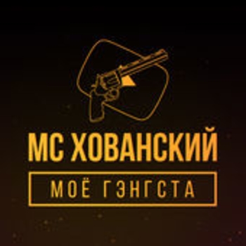 МС Хованский - Моё гэнгста