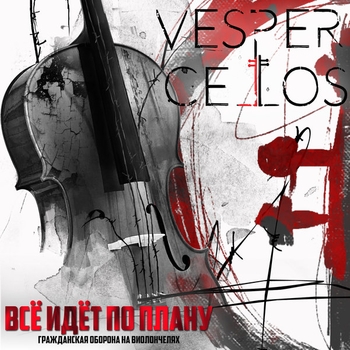 Vespercellos - Зоопарк (Гражданская Оборона) (Всё идет по плану (Гражданская Оборона на виолончелях) 2017)