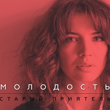 Старый Приятель - Имя твоё (Молодость 2017)