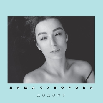 Даша Суворова, СУВОРОВА - Додому