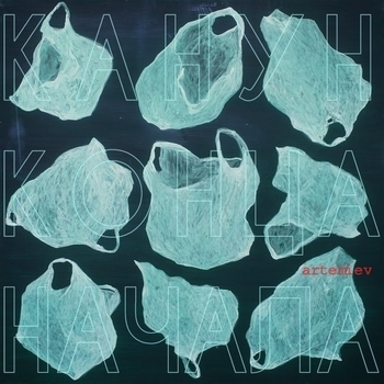 Artemiev - Сердце (Канун конца начала 2017)