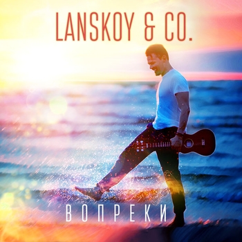 Альбом Вопреки Lanskoy & Co.