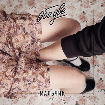 Альбом Мальчик Обе две
