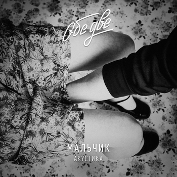 Альбом Мальчик (Акустика) Обе две