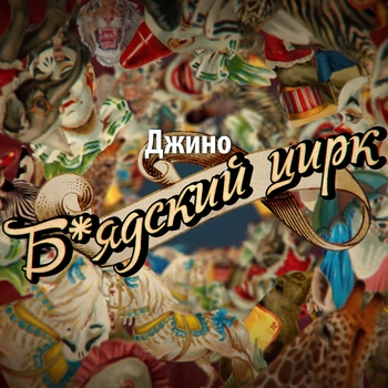 Джино - Цирк (Б*ядский цирк 2017)