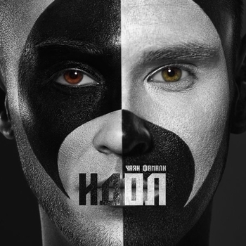 Альбом Идол Чаян Фамали