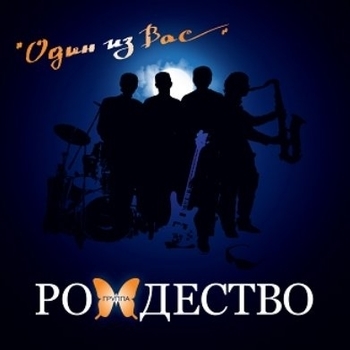 Рождество - Бабье лето (Один из вас 2013)