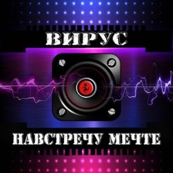 Альбом Навстречу мечте Вирус