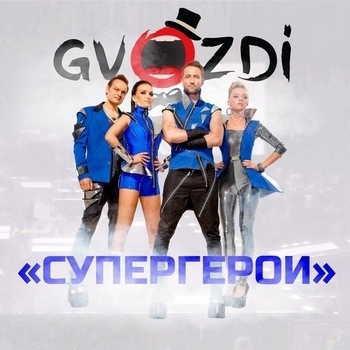 Gvozdi - Паша Дуров (Супергерои 2015)