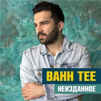 Альбом Неизданное Bahh Tee