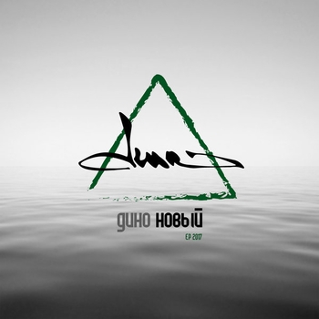 Дино - Чистый (Новый 2017)