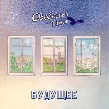 Свободный Полёт - Просто (Будущее 2017)