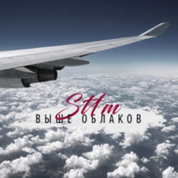 Альбом Выше облаков St1m