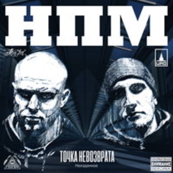 Нпм - Точка невозврата (Точка невозврата 2017)