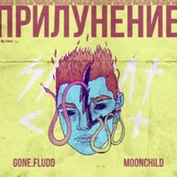 Gone.Fludd feat M00nchild - Я в порядке (Прилунение 2017)