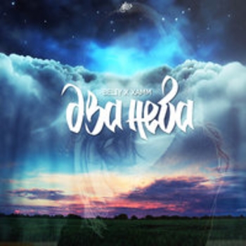 Beliy & Xamm - В поисках выхода (Два неба, Pt. 1, 2017)