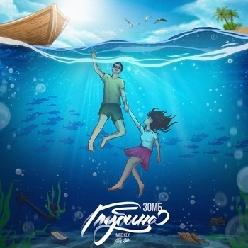 Зомб & Mike Key - Глубина (Глубина 2017)