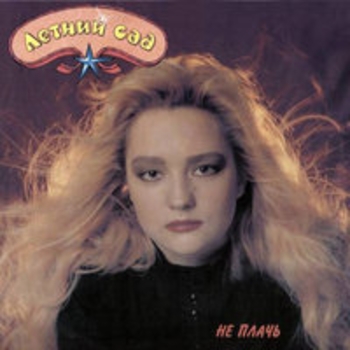 Альбом Не плачь Татьяна Буланова