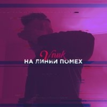 Vnuk - На линии помех (На линии помех 2017)