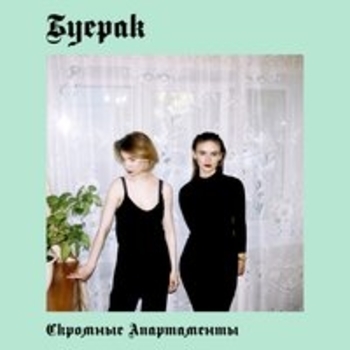 Буерак - Дом (Скромные апартаменты 2017)